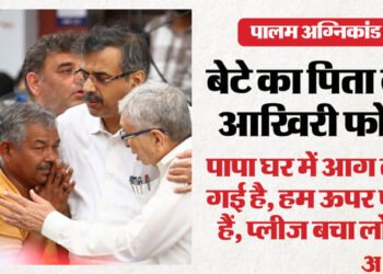 पालम अग्निकांड: चारों बेटों ने मांगी थी पड़ोसियों से फोन कर मदद, सभी बेबस होकर सुनते रहे चिल्लाने की आवाज