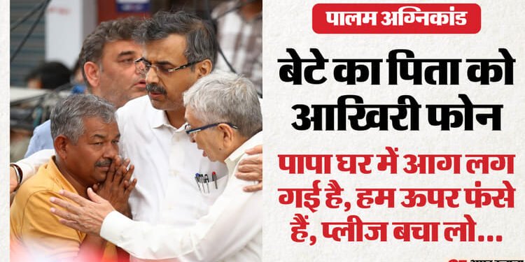 पालम अग्निकांड: चारों बेटों ने मांगी थी पड़ोसियों से फोन कर मदद, सभी बेबस होकर सुनते रहे चिल्लाने की आवाज