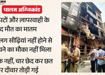 पालम अग्निकांड: जिन बच्चों को खिलाया था गोद में, उनकी किलकारी कानों में गूंज रही; बच्चों को याद कर भावुक हुए पड़ोसी