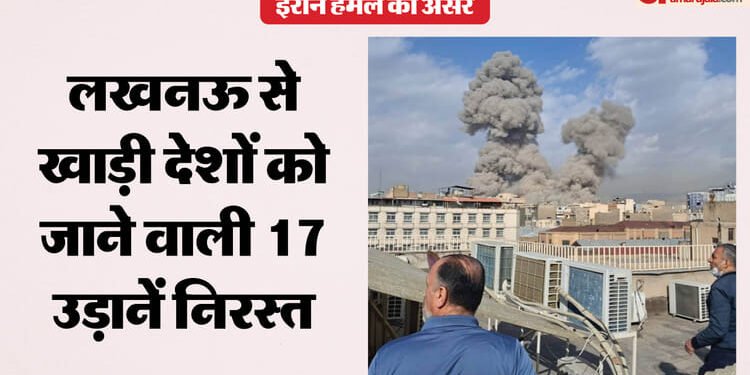 यूपी: ईरान हमले का विमान सेवा पर पड़ा सीधा असर, दुबई का एयरस्पेस हुआ बंद, लखनऊ से 17 उड़ानें हुईं निरस्त