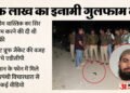 सलीम वास्तिक हमला मामला: जीशान के बाद उसका भाई गुलफाम भी ढेर, गोल टोपी से हुई पहचान, बैग में मिला ये सामान