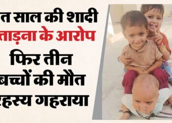 सवाई माधोपुर में सनसनी: तालाब किनारे तीन मासूमों का मिला शव, मां संगीता गायब; पुलिस मामले की जांच में जुटी