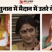 Bengal Election 2026: रूपा गांगुली से सायंतिका बनर्जी तक; बंगाल चुनाव में इन सितारों ने आजमाई है किस्मत