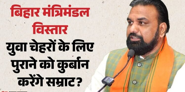 Bihar: सीएम सम्राट चौधरी कब करेंगे मंत्रिमंडल विस्तार? 'नई विकास टीम' पर मंथन जारी; विजय सिन्हा का क्या होगा?