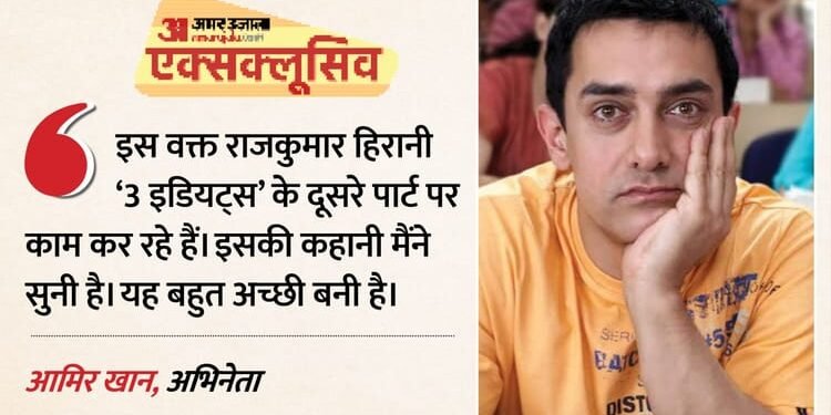 Exclusive: फिर फुंसुक वांगडू बनेंगे आमिर? ‘3 इडियट्स’ के सीक्वल पर चल रहा काम, बोले- ‘बहुत अच्छी कहानी लिखी…’
