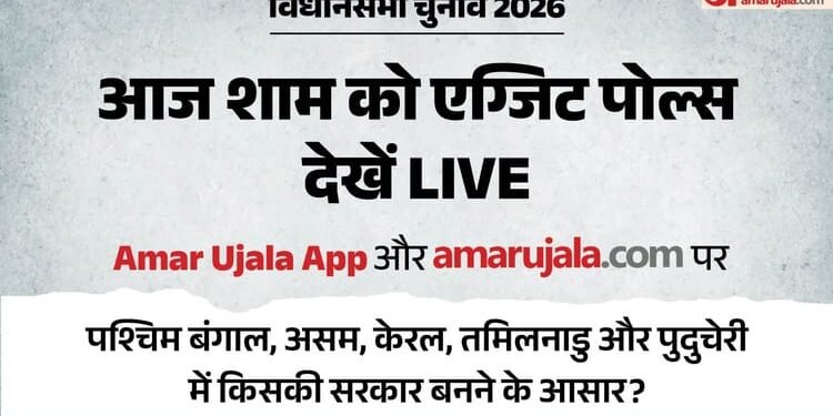 Exit Polls: चुनावी राज्यों में नतीजों के कैसे होंगे अनुमान, 29 अप्रैल को हर एग्जिट पोल देखें अमर उजाला पर