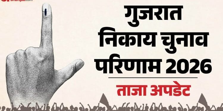 Gujarat Local Body Polls Results 2026: गुजरात निकाय चुनावों में भाजपा का दबदबा, अहमदाबाद-मेहसाणा में बढ़त