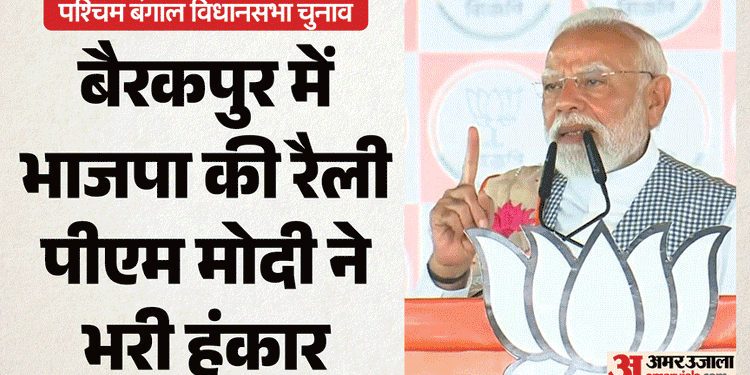 PM Modi Vijay Sankalp Sabha: पढ़ाई, लिखाई और दवाई हमारी प्राथमिकता, PM मोदी ने बैरकपुर से बंगाल को दी 5 गारंटी