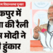 PM Modi Vijay Sankalp Sabha: पढ़ाई, लिखाई और दवाई हमारी प्राथमिकता, PM मोदी ने बैरकपुर से बंगाल को दी 5 गारंटी