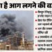 Rajasthan News: पचपदरा रिफाइनरी अग्निकांड; मामले पर एचपीसीएल का आधिकारिक बयान, जानें कैसे भड़की थी आग