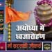 अयोध्या में 29 अप्रैल को भव्य ध्वजारोहण, CM योगी करेंगे शिव मंदिर में पूजा, 700 विशिष्ट अतिथि होंगे शामिल