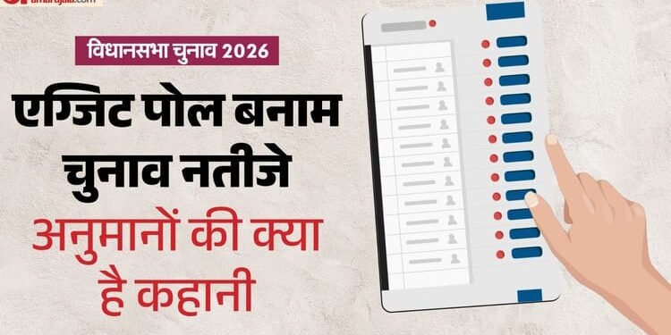 एग्जिट पोल थोड़ी देर में: बंगाल, असम, तमिलनाडु, केरल-पुदुचेरी में क्या थे 2021 के अनुमान, कैसा था असल नतीजा?