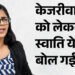 'केजरीवाल बड़ा विश्वासघाती': पहली बार स्वाति ने बताया कब बनाया आप छोड़ने का मन? पार्टी में रोज मिलता था ये काम