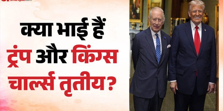 ट्रंप और किंग्स चार्ल्स तृतीय हैं चचेरे भाई?: दोनों के बीच 500 साल पुराना रिश्ता! ऐसे जुड़ी रिश्ते की कहानी