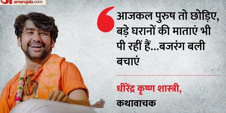 बाबा बागेश्वर ने ये क्या कह दिया?: 'बड़े घर की माताएं भी पी रहीं शराब’ कहकर फंसे कथावाचक; कांग्रेस ने घेरा