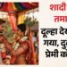 मंडप में बदली कहानी: दुल्हन ने प्रेमी को पहना दी वरमाला, गले भी लगाया; पास खड़ा दूल्हा देखता ही रह गया