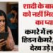 शादी के एक साल बाद भी नहीं बनाए संबंध: विवाह में करोड़ों खर्च किए, पत्नी ने घर में लगवाए कैमरे; सच देख हिल गई