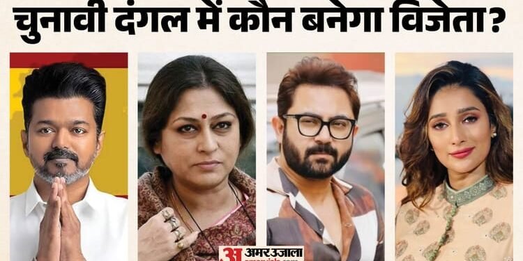 Assembly Election Results 2026: तमिलनाडु में विजय नंबर 1, बंगाल से रूपा गांगुली आगे; मैदान में ये सितारे भी
