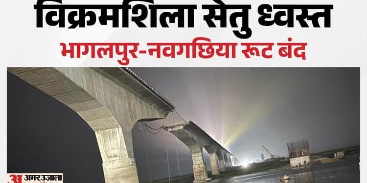 Bihar News : 2001 में बनी बिहार की लाइफलाइन टूटी; विक्रमशिला सेतु बीच से टूटकर नदी में समाया