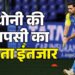 CSK vs MI: कब होगी महेंद्र सिंह धोनी की वापसी? कोच हसी ने दिया बड़ा अपडेट; कहा- पूरा चेन्नई कर रहा इंतजार