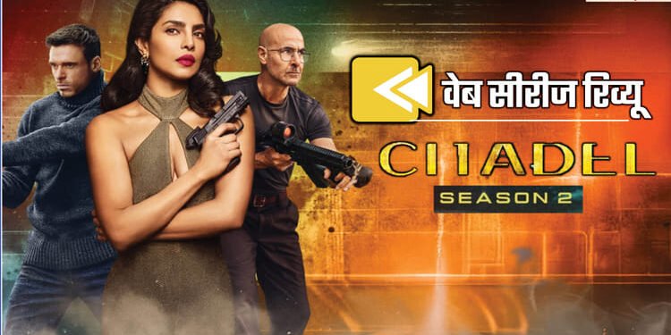 Citadel 2 Review: तीन साल बाद लौटी सीरीज में छाईं प्रियंका चोपड़ा, ग्लैमर और स्टाइल के बीच कहां रह गई कमी?