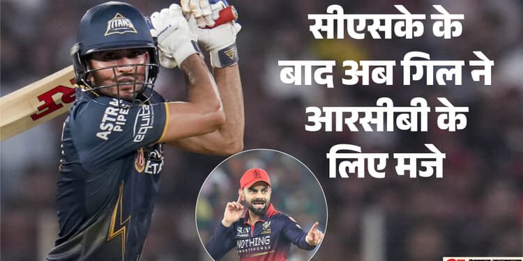 GT Vs RCB: गिल के आउट होने पर कोहली ने आक्रामक अंदाज में मनाया जश्न, गुजरात के कप्तान ने अब इस तरह कसा तंज