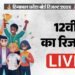 HPBOSE 12th Result 2026 Live: आज जारी होगा हिमाचल बोर्ड का रिजल्ट, सबसे पहले आसान तरीके से यहां देखें नतीजे