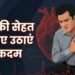 Heart Health Risk: इस एक चीज की वजह से खतरे में है आपका दिल और किडनी! जानें कैसे