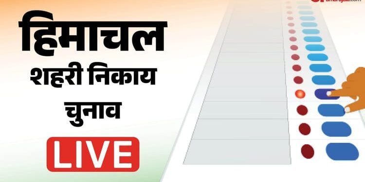 Himachal Nikay Chunav 2026 Live: हिमाचल में 3,60,859 वोटर आज चुनेंगे शहर की सरकार, मतदान शुरू