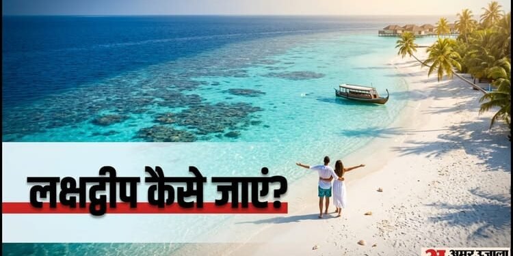 Lakshadweep Travel Guide: लक्षद्वीप जाना हुआ आसान, अब परमिट के लिए नहीं चाहिए ये दो चीजें