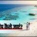 Lakshadweep Travel Guide: लक्षद्वीप जाना हुआ आसान, अब परमिट के लिए नहीं चाहिए ये दो चीजें