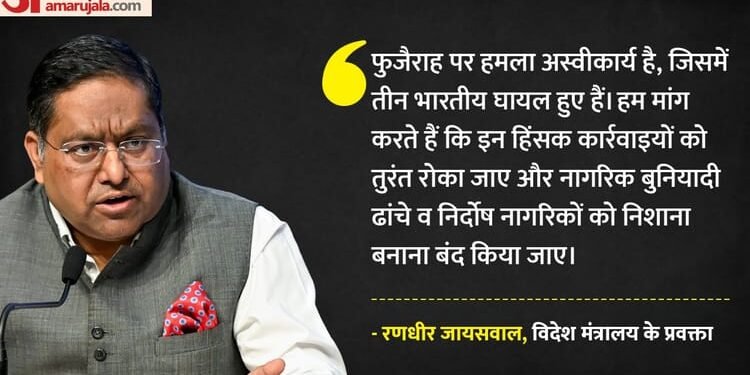 MEA: यूएई के तेल औद्योगिक क्षेत्र पर ईरान का हमला, तीन भारतीय घायल; विदेश मंत्रालय ने की कड़ी निंदा