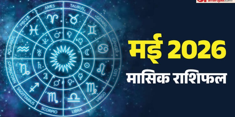 May Rashifal 2026: मई माह में राजयोग से इन राशियों की चमकेगी किस्मत और इनकी बढ़ सकती हैं मुश्किलें