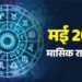 May Rashifal 2026: मई माह में राजयोग से इन राशियों की चमकेगी किस्मत और इनकी बढ़ सकती हैं मुश्किलें