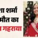 Twisha Sharma Case: ट्विशा मौत केस में बड़ा मोड़! रिटायर्ड जज सास को अग्रिम जमानत, बहू पर लगाए सनसनीखेज आरोप