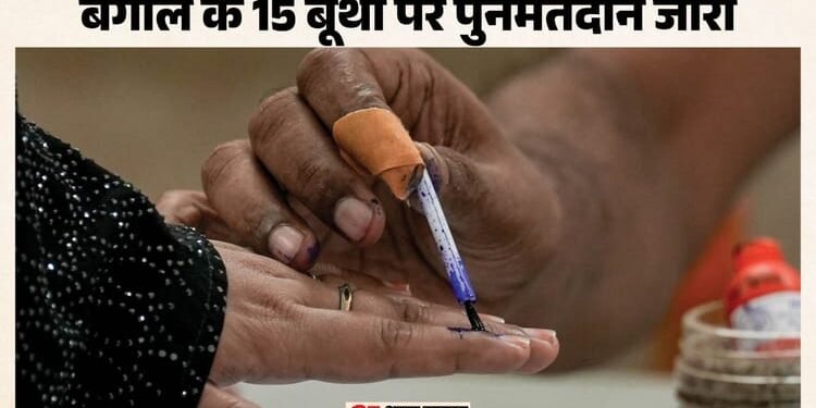 West Bengal Repolling LIVE: बंगाल के 15 बूथों पर पुनर्मतदान शुरू, कतार में खड़े मतदाता; सुरक्षा चौक-चौबंद