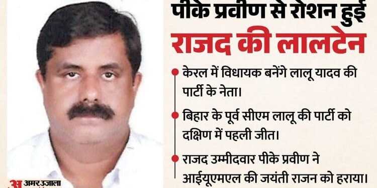 केरल में जली लालटेन: विधानसभा चुनाव में पहली बार RJD प्रत्याशी की जीत, लालू यादव की पार्टी के ये नेता कौन हैं?