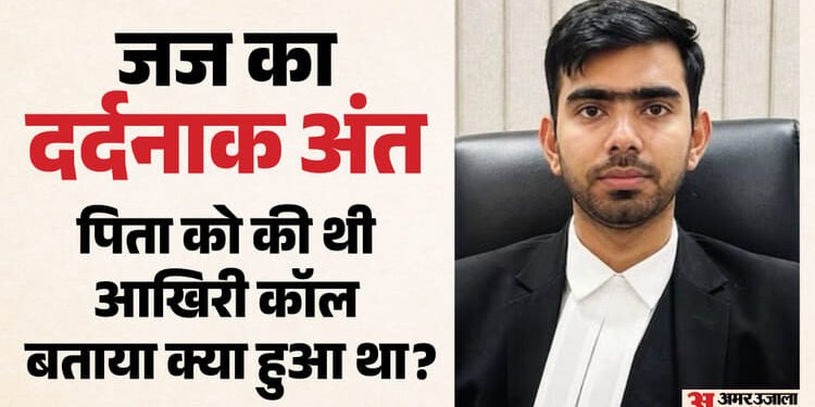 'पापा मैं बहुत परेशान हूं': जज अमन कुमार की मौत में बड़ा मोड़, पिता ने बयां की बेटे के अंतिम दिनों की दास्तां