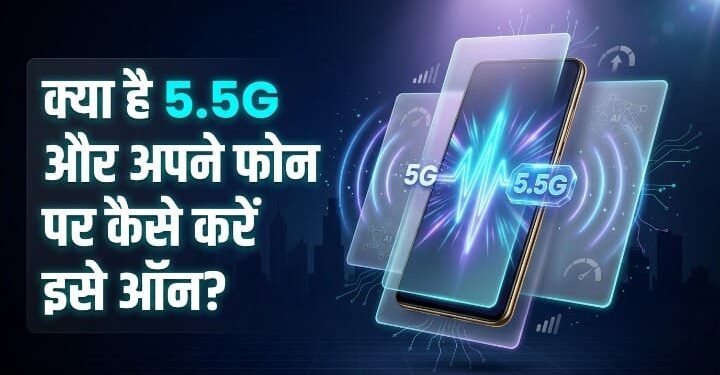 5G के बाद अब 5.5G की बारी: सामान्य इंटरनेट से 10 गुना तेज स्पीड, जानिए एक्टिव करने का तरीका!