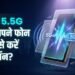 5G के बाद अब 5.5G की बारी: सामान्य इंटरनेट से 10 गुना तेज स्पीड, जानिए एक्टिव करने का तरीका!