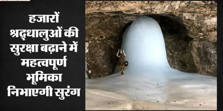 Amarnath Yatra: अमरनाथ यात्रियों को मिलेगी बड़ी राहत, हाईवे पर 3.5 किमी लंबी नई सुरंग तैयार; जल्द होगा उद्घाटन