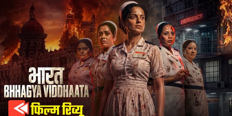 Bharat Bhhagya Viddhaata Review: कंगना ने संभाला मोर्चा, लेकिन क्या कहानी पूरा असर छोड़ पाती है? पढ़िए रिव्यू