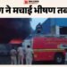 Bihar News: पटना सिटी में खाद्य तेल के गोदाम में लगी भीषण आग, 50 लाख से अधिक की संपत्ति जलकर खाक