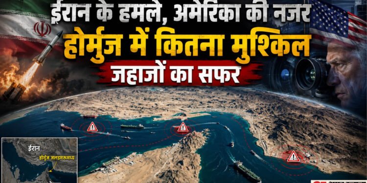 Explainer: US-ईरान डील के बाद होर्मुज से क्यों छिपकर निकल रहे जहाज, क्या भारत की ईंधन आपूर्ति पर होगा प्रभाव?