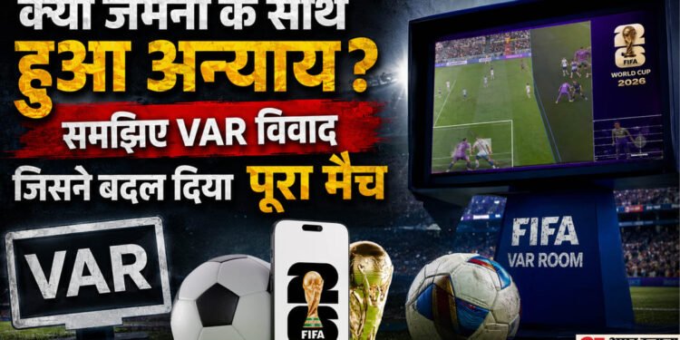Explainer: क्या VAR ने जर्मनी से छीन ली जीत, पराग्वे के खिलाफ विवादित फैसले पर क्यों मचा बवाल? फुटबॉल के दिग्गज क्या बोले