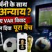 Explainer: क्या VAR ने जर्मनी से छीन ली जीत, पराग्वे के खिलाफ विवादित फैसले पर क्यों मचा बवाल? फुटबॉल के दिग्गज क्या बोले