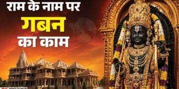 Explainer: क्या है अयोध्या के राम मंदिर चढ़ावे के गबन का पूरा मामला, कब-कैसे हुआ घटनाक्रम, किस पर आरोप?