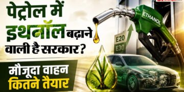 Explainer: भारत में ई-22 से ई-30 पेट्रोल का इस्तेमाल नहीं, फिर क्यों हटा उत्पाद शुल्क, सरकार की क्या तैयारी?