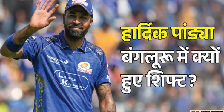 Hardik Pandya: हार्दिक ने सीओई को क्यों बनाया अपना स्थायी ट्रेनिंग केंद्र? बंगलूरू में रहने का किया फैसला