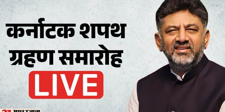 Karnataka Oath Ceremony LIVE: आज शिवकुमार लेंगे सीएम पद की शपथ, पहली सूची में मंत्रियों की संख्या पर सस्पेंस